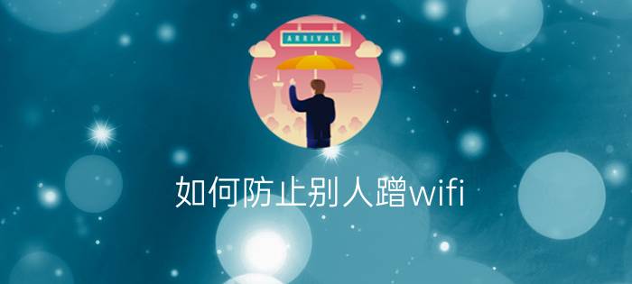 如何防止别人蹭wifi ？